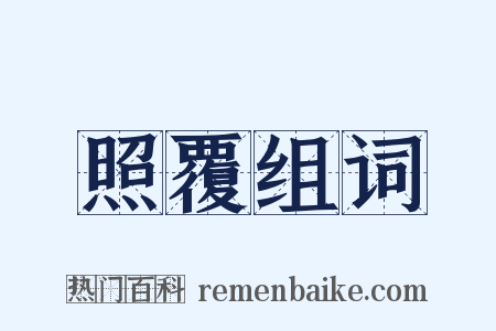 照覆组词是什么意思的图片